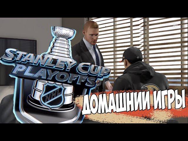 NHL 21 | КАРЬЕРА ЗА ВРАТАРЯ | ДОМАШНИИ ИГРЫ ПЕРВОГО РАУНДА