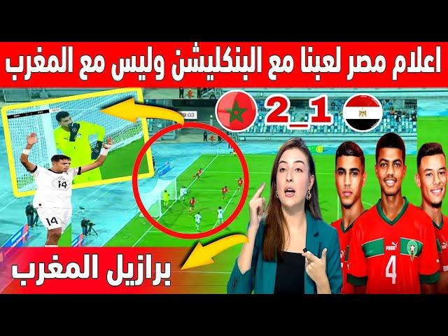 سخرية كبيرة في الاعلام المصري بعد هزيمة المنتخب المصري امام منتخب المغرب وعتبروه منتخب البنكليشن 