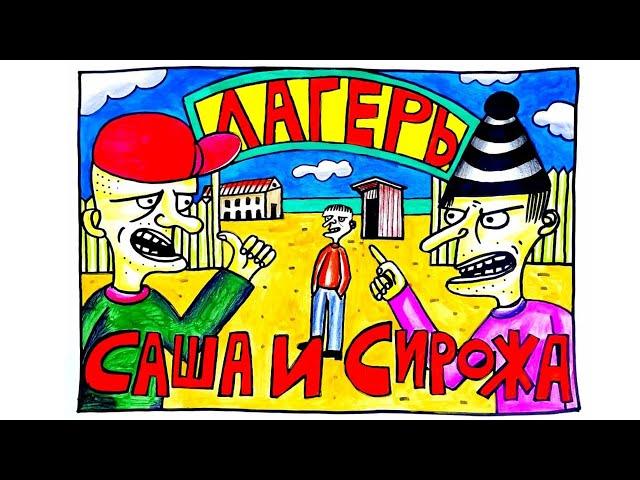 Саша и Сирожа – Лагер [Official video]