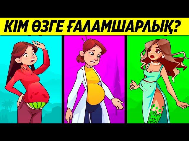 Кім Өзге ғаламшарлық/ Логикалық сұрақтар/ 46-бөлім логикалык сурак жауабымен