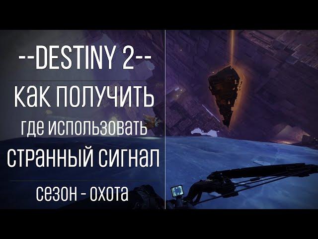 Destiny 2 - Странный сигнал(Первая Неделя)