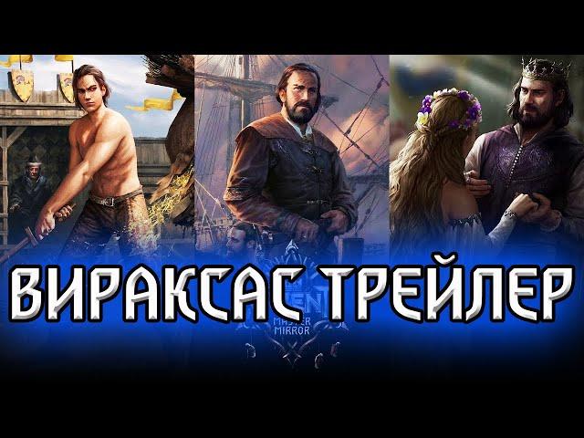 Гвинт. ВИРАКСАС - НОВАЯ КАРТА СЕВЕРА / Трейлер на русском /Gwent Witcher Ведьмак: карточная игра