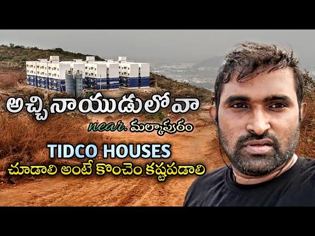 AP TIDCO HOUSES | TIDCO VLOG | VISAKHAPATNAM | CHOTI FAMILY TELUGU