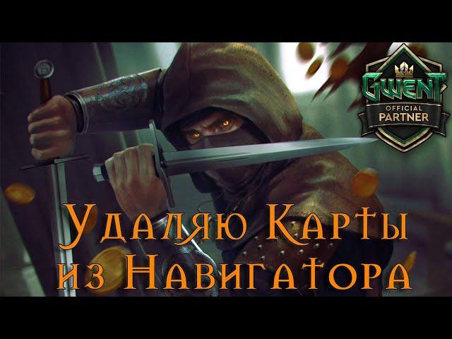 ГВИНТ | GWENT - Беру Pro Rang Миллом!