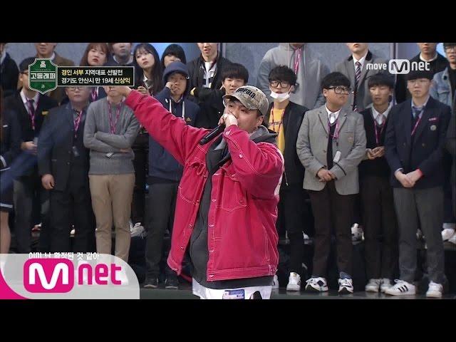 School Rapper [1회] ′그냥 XX 멋있었어요′ 신상익 @ 경인 서부 지역대표선발전 170210 EP.1