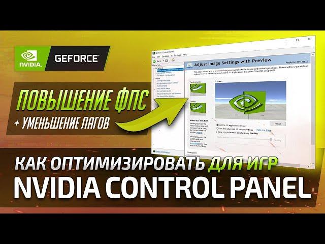 ОПТИМИЗАЦИЯ И НАСТРОЙКА ВИДЕОКАРТЫ NVIDIA\ ПОВЫШЕНИЕ FPS В ИГРАХ [2024]