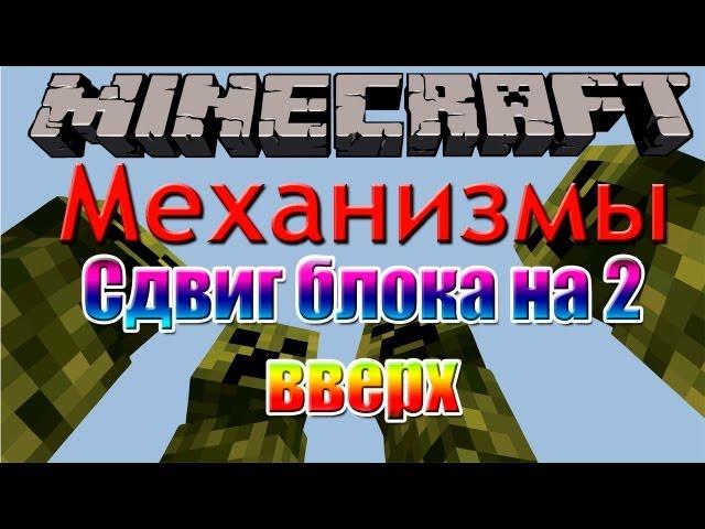 [Minecraft Механизмы] Cдвиг блока на 2 вверх #13