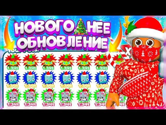 НОВОГОДНЕЕ ОБНОВЛЕНИЕ В PET SIMULATOR X В ROBLOX?! СЛИВЫ НОВОГОДНЕГО ОБНОВЛЕНИЯ?! CHRISTMAS EVENT!