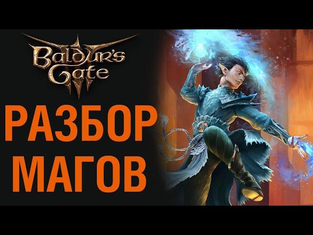 Baldur's Gate 3: ПОЛНЫЙ РАЗБОР ЗАКЛИНАТЕЛЕЙ