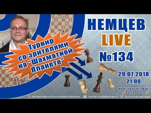 Немцев Live № 134. Турнир на шахматной планете. 29.07.2018. Обучение шахматам