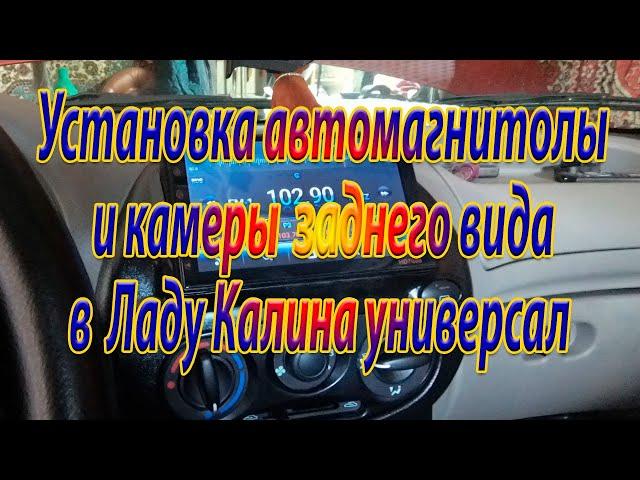 Установил магнитолу DIN2 и камеру заднего вида в Ладу Калину универсал