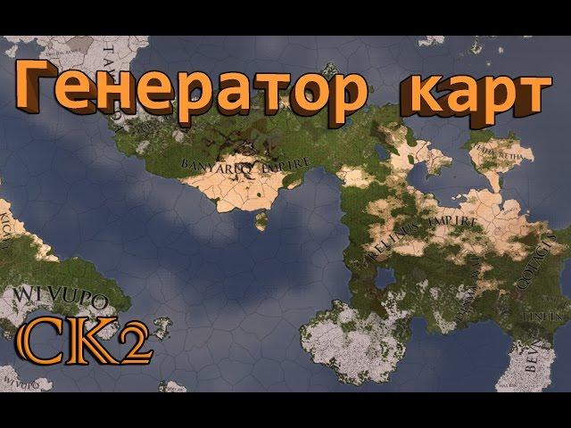 СОЗДАЙ СВОЮ КАРТУ В Crusader Kings 2: CK2 Generator