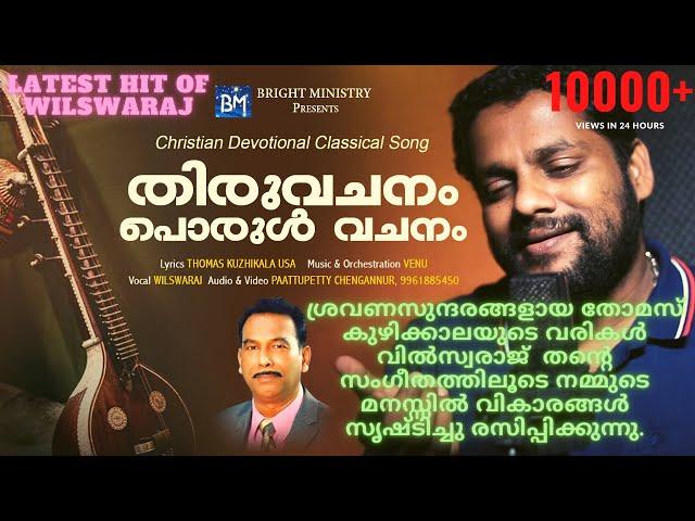 NEW MALAYALAM CHRISTIAN SONG | THIRUVACHANAM PORUL VACHANAM | WILSAWARAJ SONG | MALAYALAM SONGS