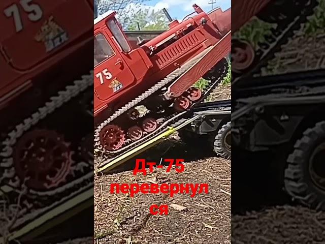 когда дт-75 перевернулся с трала