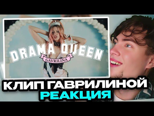 GAVRILINA - Drama Queen (ПРЕМЬЕРА КЛИПА 2024) | РЕАКЦИЯ НА ЮЛИЯ ГАВРИЛИНА КОРОЛЕВА ДРАМЫ КЛИП