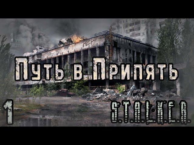 Проходим S.T.A.L.K.E.R. Путь в Припять #1