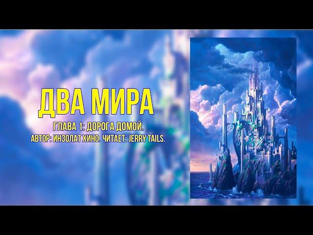 My Little Pony/Фанфик - Два Мира - Глава 1. Дорога Домой