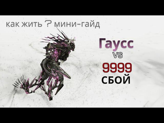 ВАРФРЕЙМ | Гаусс vs 9999 | расскажу за 4 минуты как за него жить