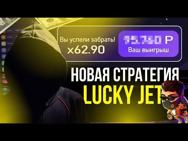  LUCKY JET - ЛУЧШАЯ СТРАТЕГИЯ 2024 ГОДА  Лаки джет Стратегия  Лаки Джет Игра