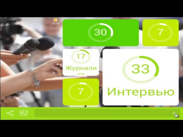 Онлайн игра 94 картинка интервью уровень 26