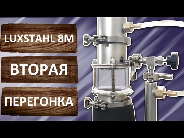 Люкссталь 8М 2022 года. Вторая дробная перегонка на трёхдюймовом самогонном аппарате LUXSTAHL 8М.