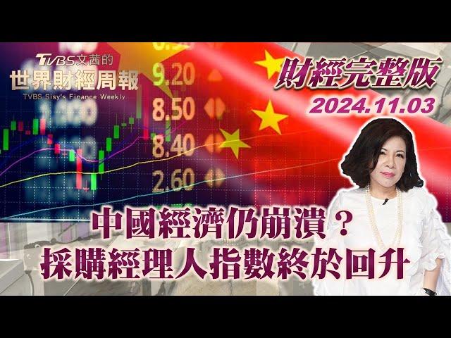 【完整版下集20241103】中國經濟仍崩潰？採購經理人指數終於回升 TVBS文茜的世界財經周報 20241103