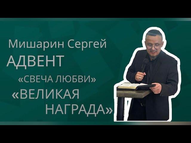 18.12 Воскресное богослужение. Проповедовал Сергей Мишарин."Великая награда".  "Адвент- Свеча Любви"