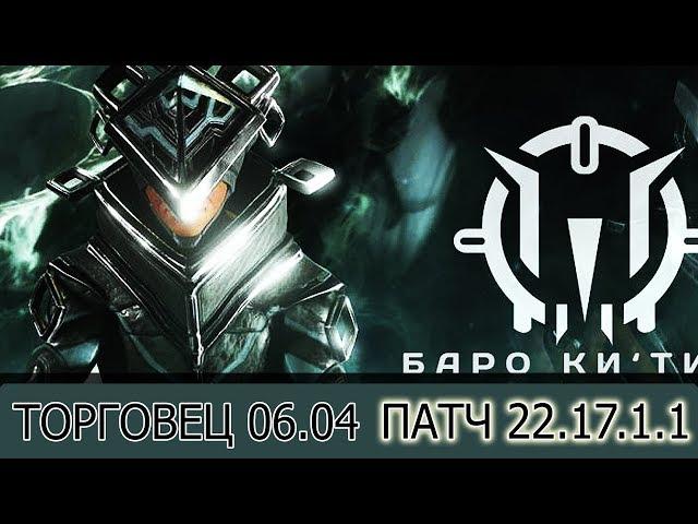 Warframe: Торговец 06.04 Скин Одонаты + Патч 22.17.1.1