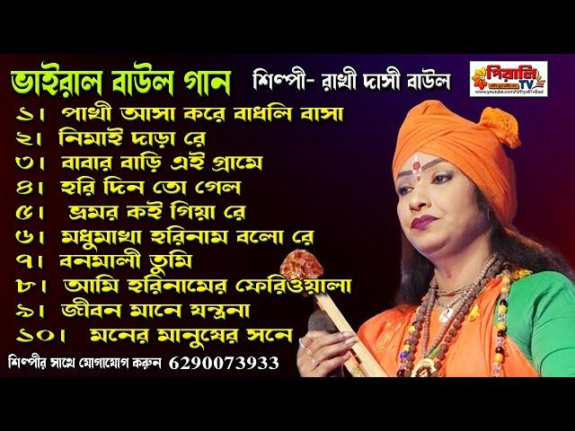 Baul Gaan II রাখি দাসী বাউল II Rakhi Dasi Baul II Rakhi Dasi Baul Jukebox II