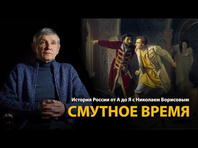 История России. Лекция 18. Смутное время | History Lab