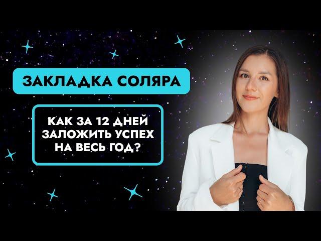 Закладка Соляра. Как за 12 создать успех на весь следующий год?