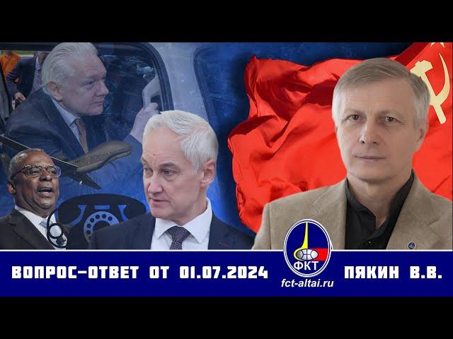 Валерий Викторович Пякин. Вопрос-Ответ от 01 июля 2024 г.