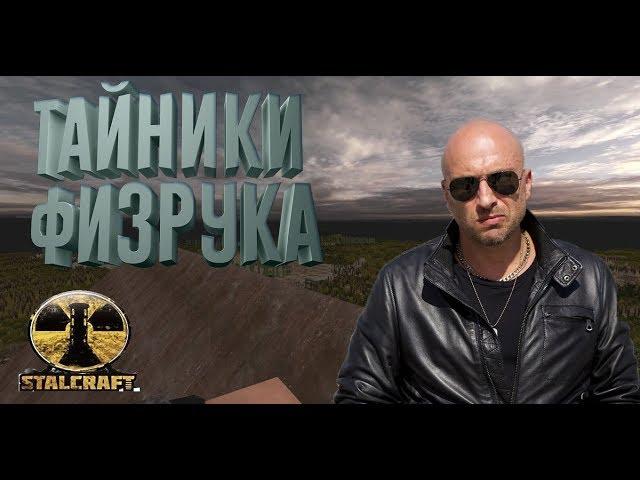 StalCraft:Все тайники Физрука,Где найти все тайники физрука