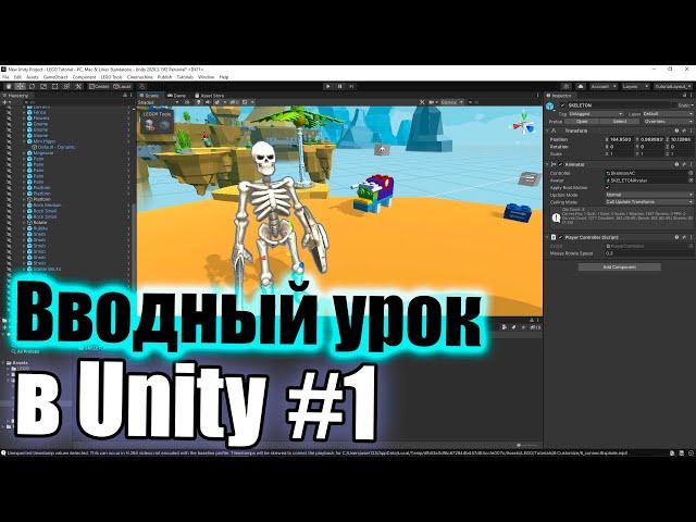 Вводный урок в интерфейс Unity #1