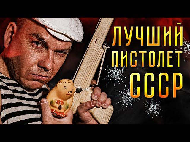 Оружие советских пацанов или СТВОЛ из СССР