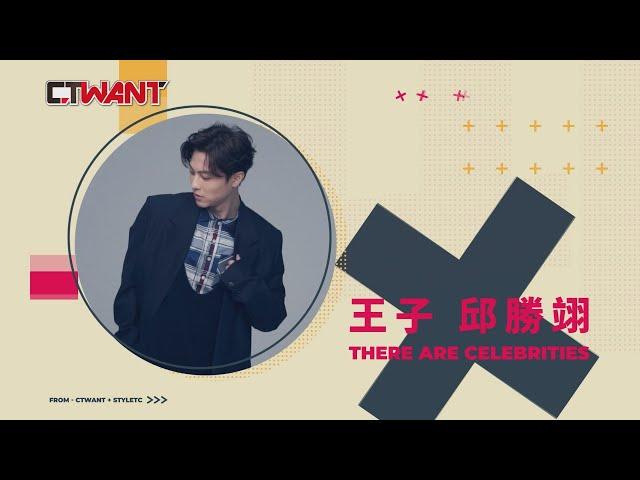 CTWANT 時周大紅人專訪 / 王子很忙 邱勝翊