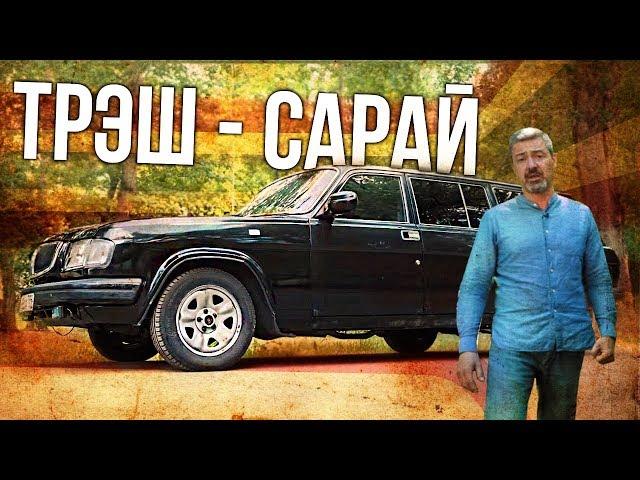 ГАЗ 310221 ТРЭШ САРАЙ ИЗ 00-ых | Как УМИРАЛА наша промышленность – последние авто ГАЗ | Зенкевич