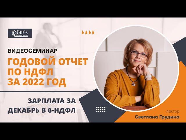 ГОДОВОЙ ОТЧЕТ ПО НДФЛ ЗА 2022 ГОД. ЗАРПЛАТА ЗА ДЕКАБРЬ В 6-НДФЛ