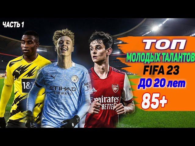 FIFA 23 ПЕРСПЕКТИВНЫЕ ИГРОКИ ДЛЯ КАРЬЕРЫ (ЧАСТЬ 1)