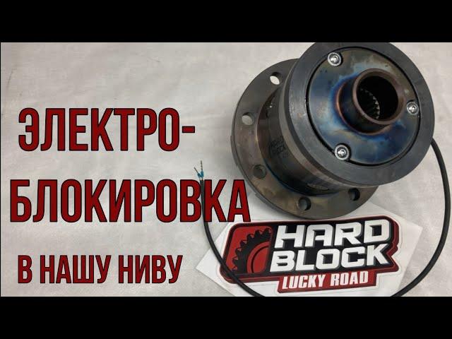 Электроблокировка HardBlock в нашу Ниву