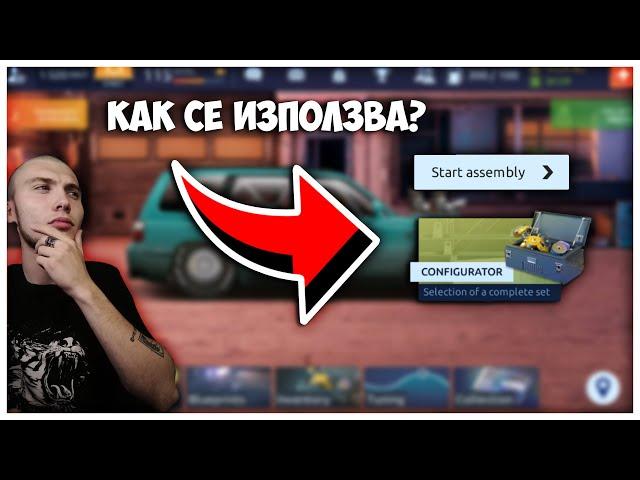 ВСИЧКО което ТРЯБВА да ЗНАЕТЕ за CONFIGURATOR-a в DRAG RACING STREETS 