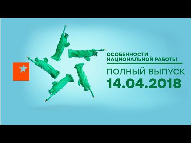 Особенности национальной работы - 3 сезон - 7 выпуск - Филадельфия