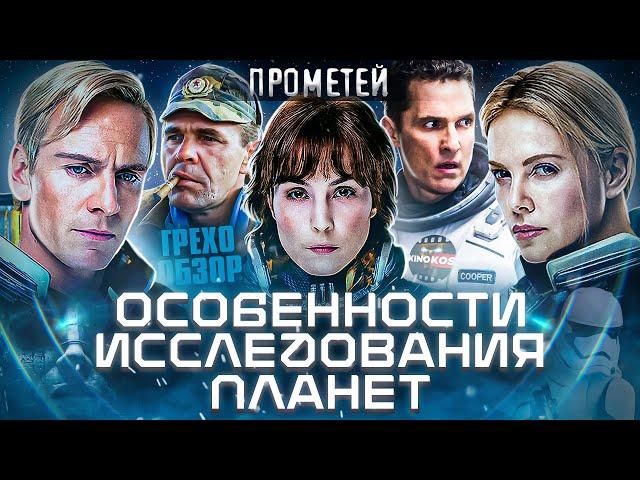 Обзор Прометей (Грехо Трэш  от Кинокоса)