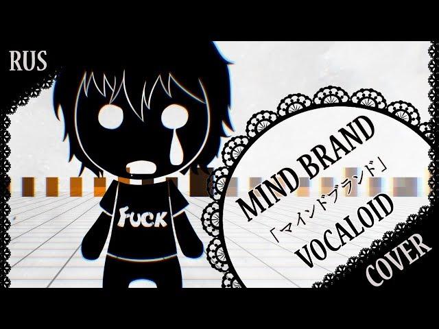 【VOCALOID RUS COVER】Mind Brand 歌ってみた【蓮】