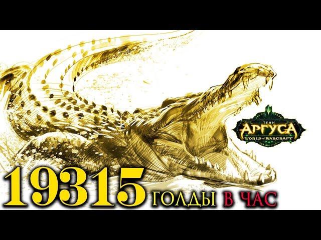 Фарм эмпиреита 19315 голды в час WoW Legion 7.3