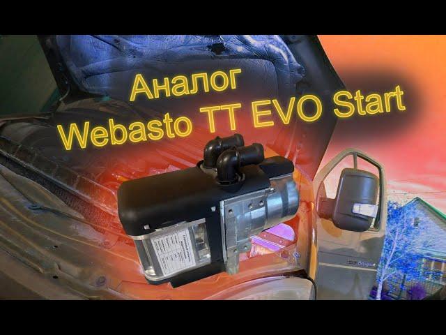 Установка аналога Webasto TT EVO Start на Валдай // Заработок и будни ассенизатора