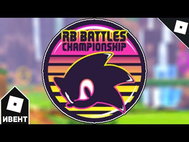 [ИВЕНТ] Как получить RB BATTLES CHALLENGE БЕЙДЖ в SONIC SPEED SIM (RB BATTLES SEASON 3) | Roblox