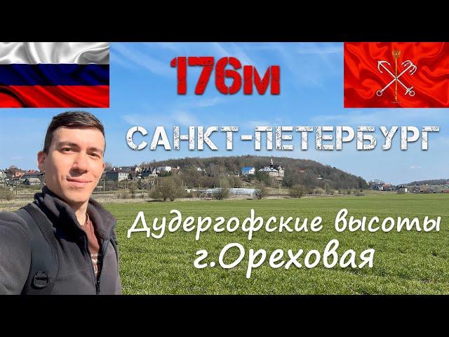 Высшая точка Санкт-Петербурга. Гора Ореховая