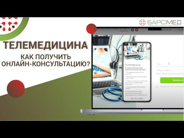 Как получить онлайн-консультацию? / Телемедицина