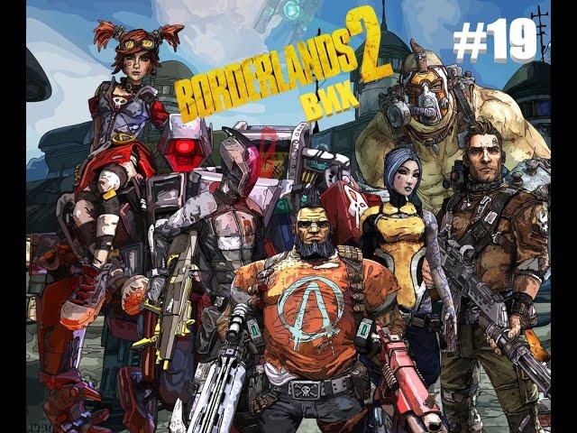 Borderlands 2( ВИХ) -#19 Коготь БОГА! ФИНАЛОЧКА основного сюжета.